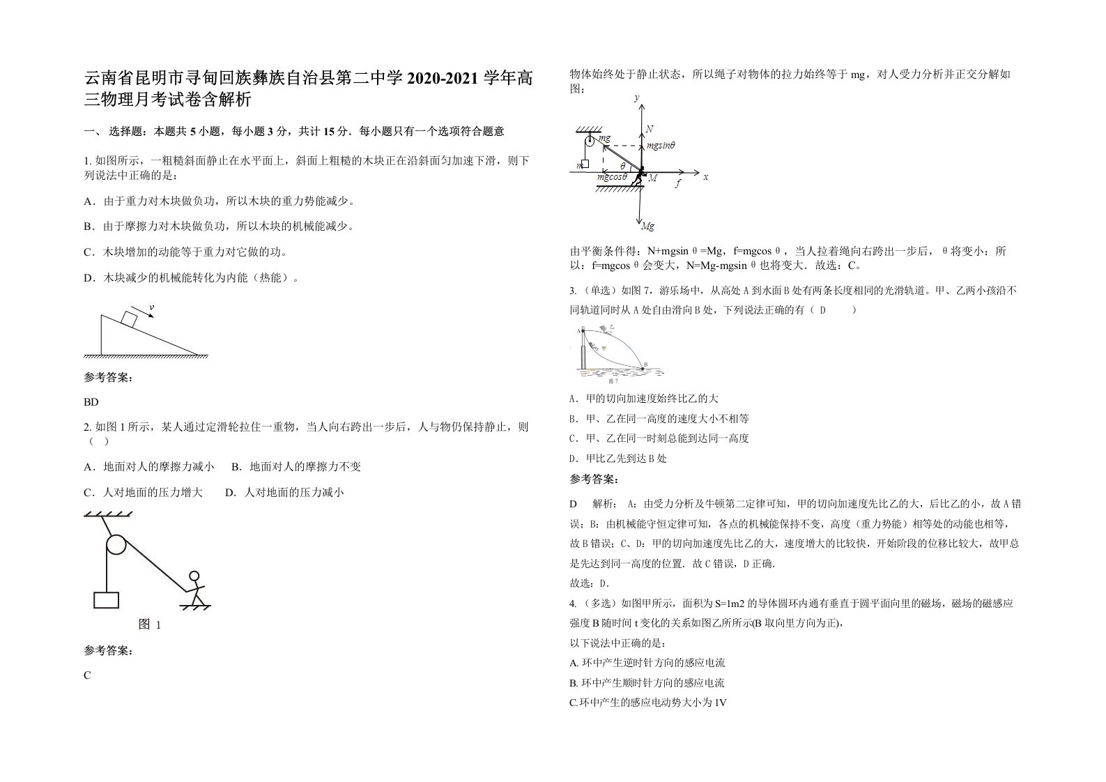 云南省昆明市寻甸回族彝族自治县第二中学2020-2021学年高三物理月考试卷含解析