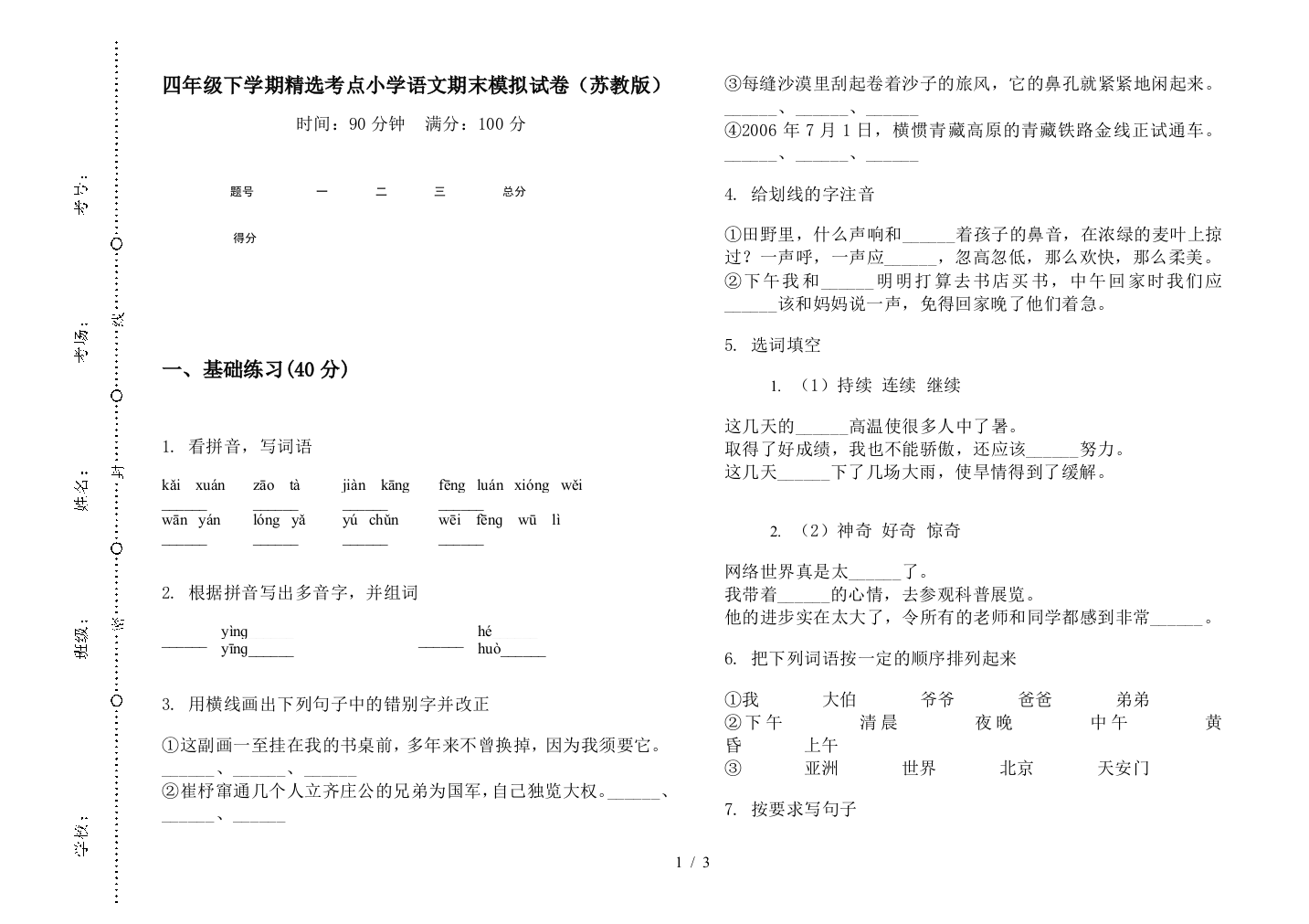 四年级下学期精选考点小学语文期末模拟试卷(苏教版)