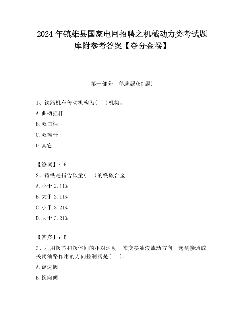 2024年镇雄县国家电网招聘之机械动力类考试题库附参考答案【夺分金卷】