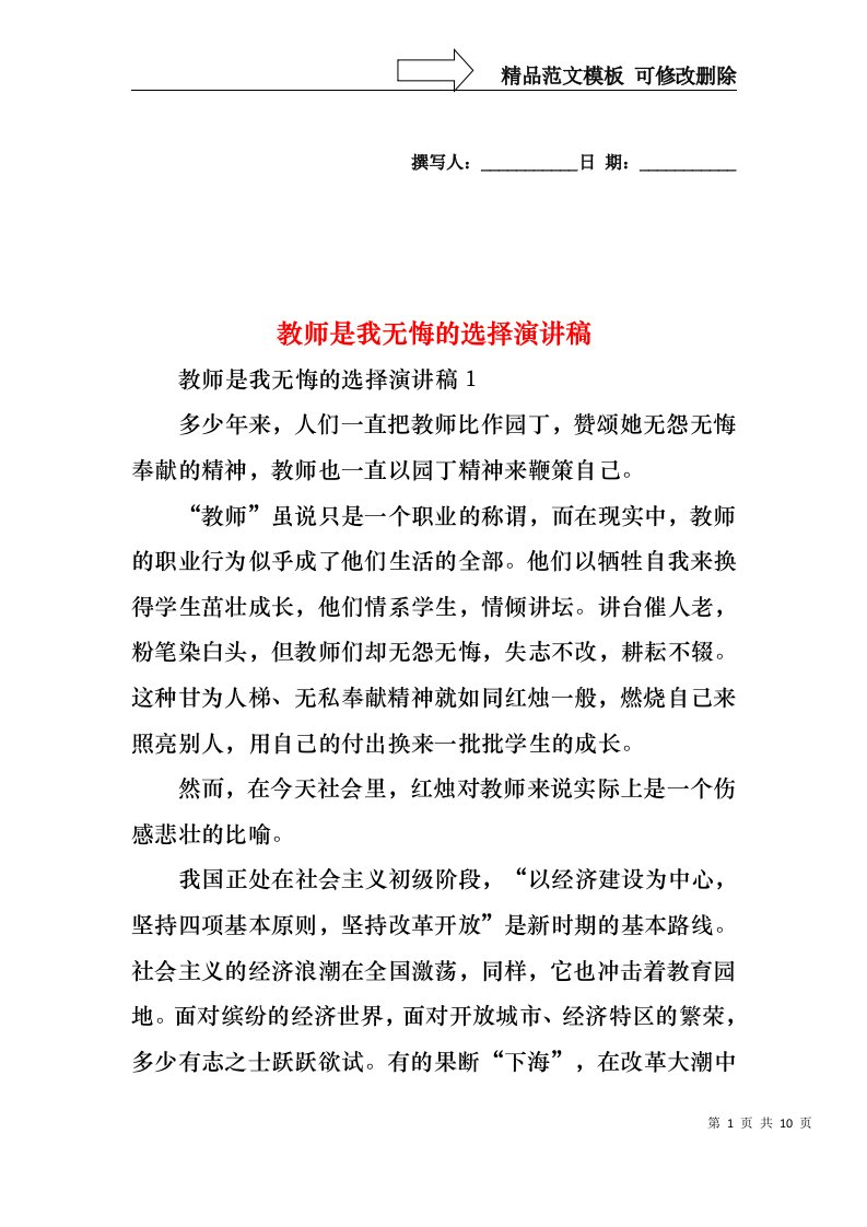 教师是我无悔的选择演讲稿