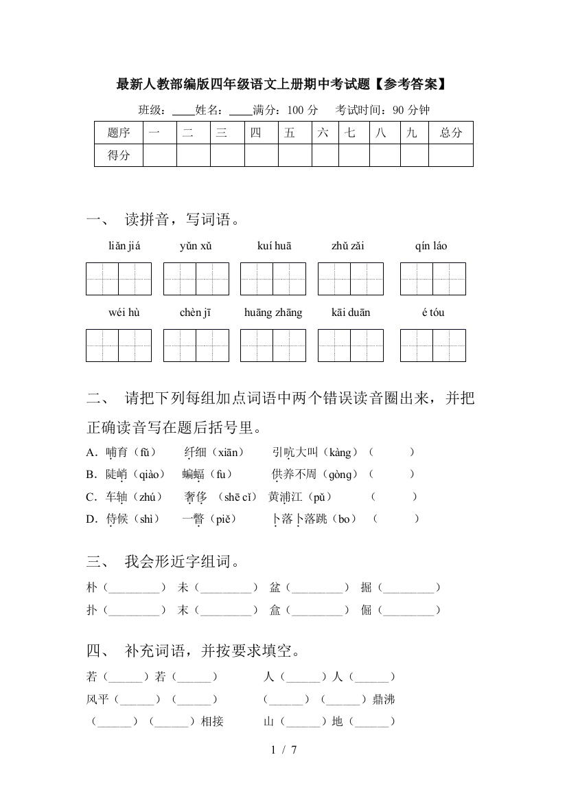 最新人教部编版四年级语文上册期中考试题【参考答案】