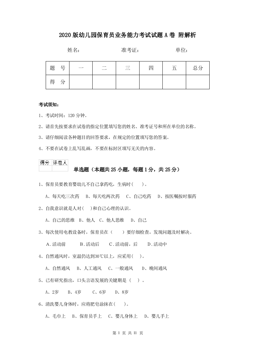 2020版幼儿园保育员业务能力考试试题A卷-附解析