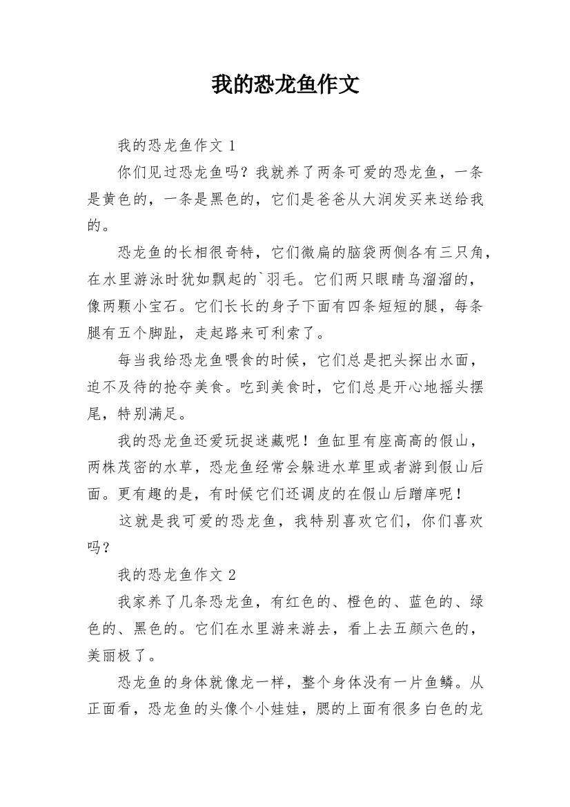 我的恐龙鱼作文