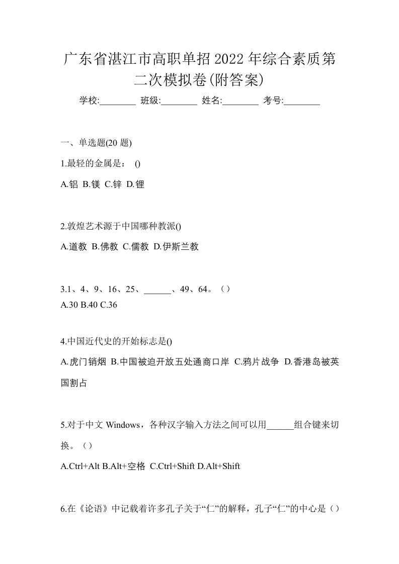 广东省湛江市高职单招2022年综合素质第二次模拟卷附答案