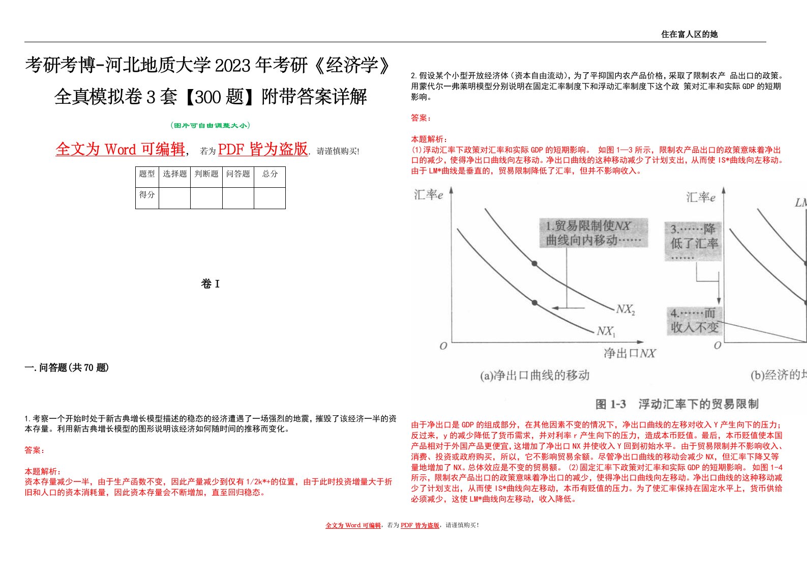 考研考博-河北地质大学2023年考研《经济学》全真模拟卷3套【300题】附带答案详解V1.4