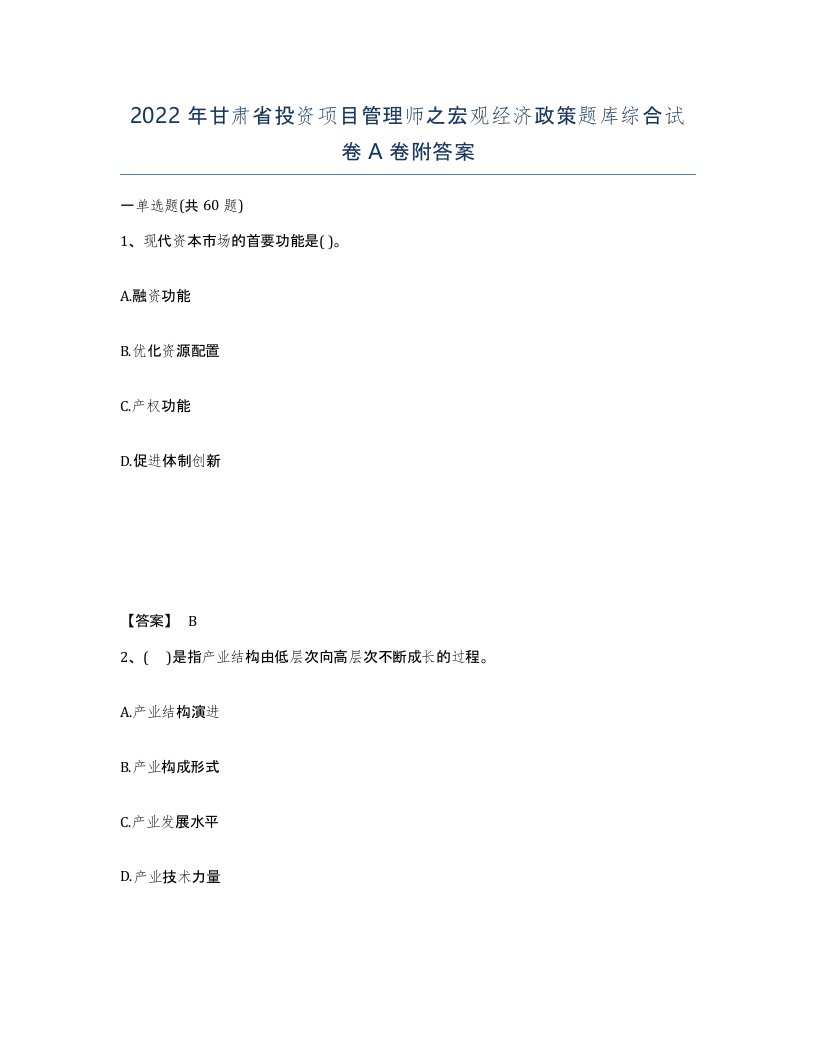 2022年甘肃省投资项目管理师之宏观经济政策题库综合试卷A卷附答案