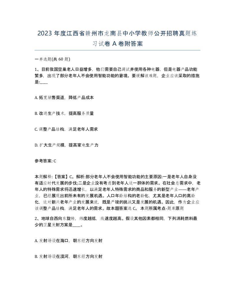 2023年度江西省赣州市龙南县中小学教师公开招聘真题练习试卷A卷附答案