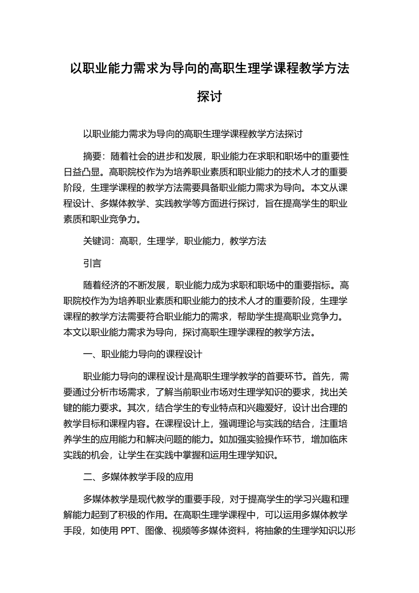 以职业能力需求为导向的高职生理学课程教学方法探讨