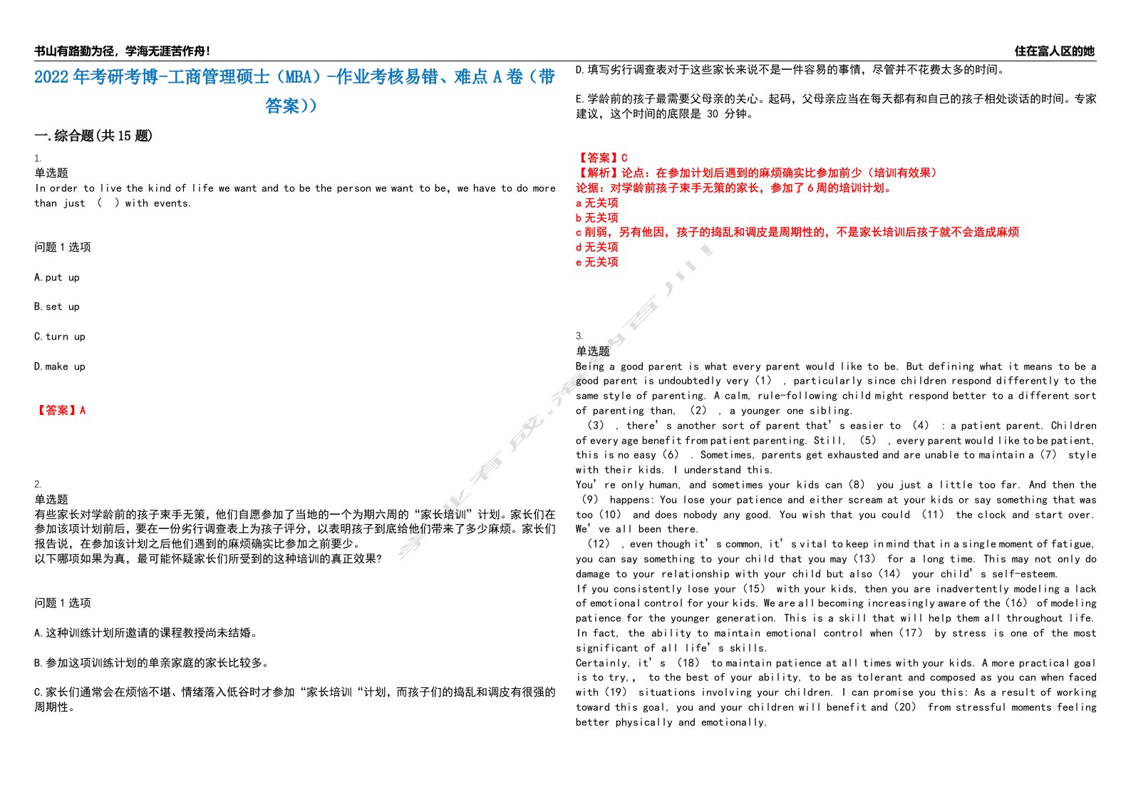 2022年考研考博-工商管理硕士（MBA）-作业考核易错、难点A卷（带答案））第137期