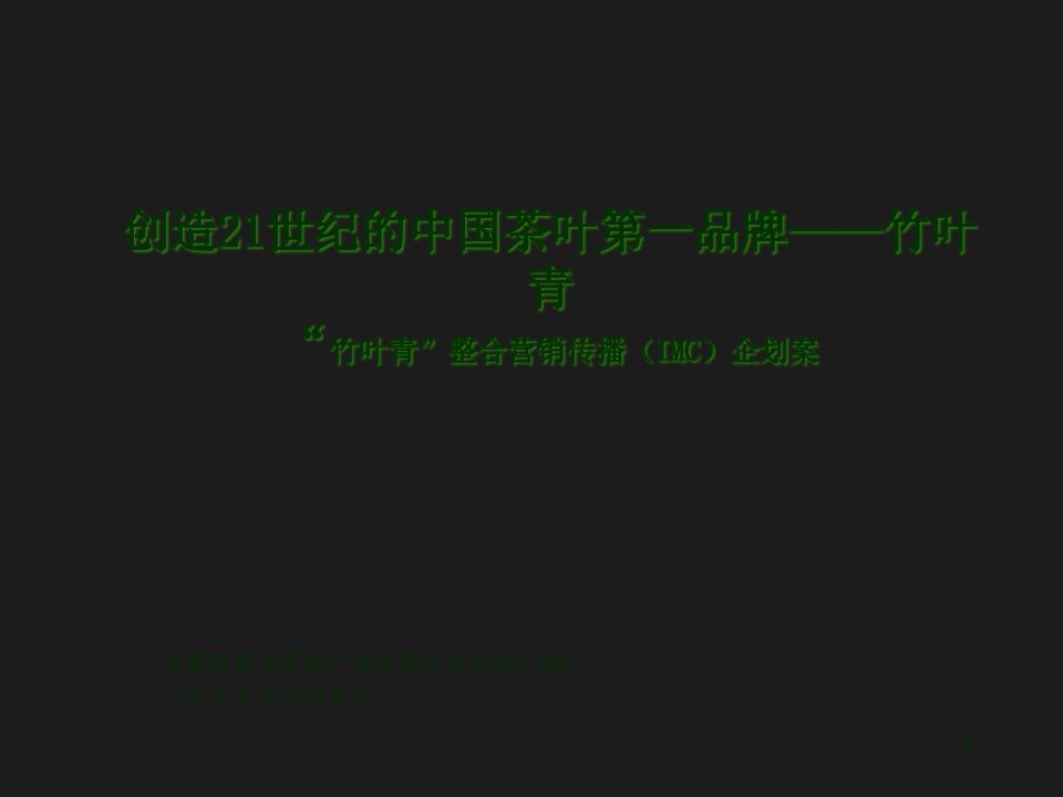 [精选]某公司整合营销传播企划案