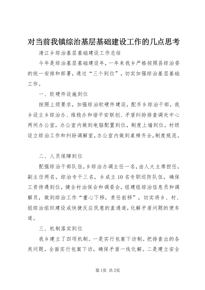 对当前我镇综治基层基础建设工作的几点思考