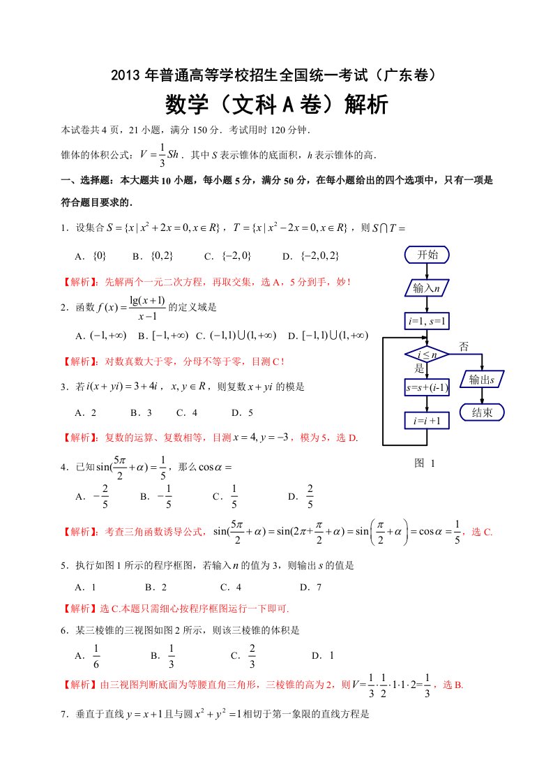 2013年高考真题-文科数学(广东卷A)含答案