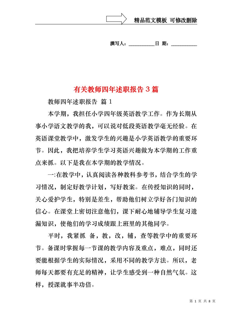 有关教师四年述职报告3篇