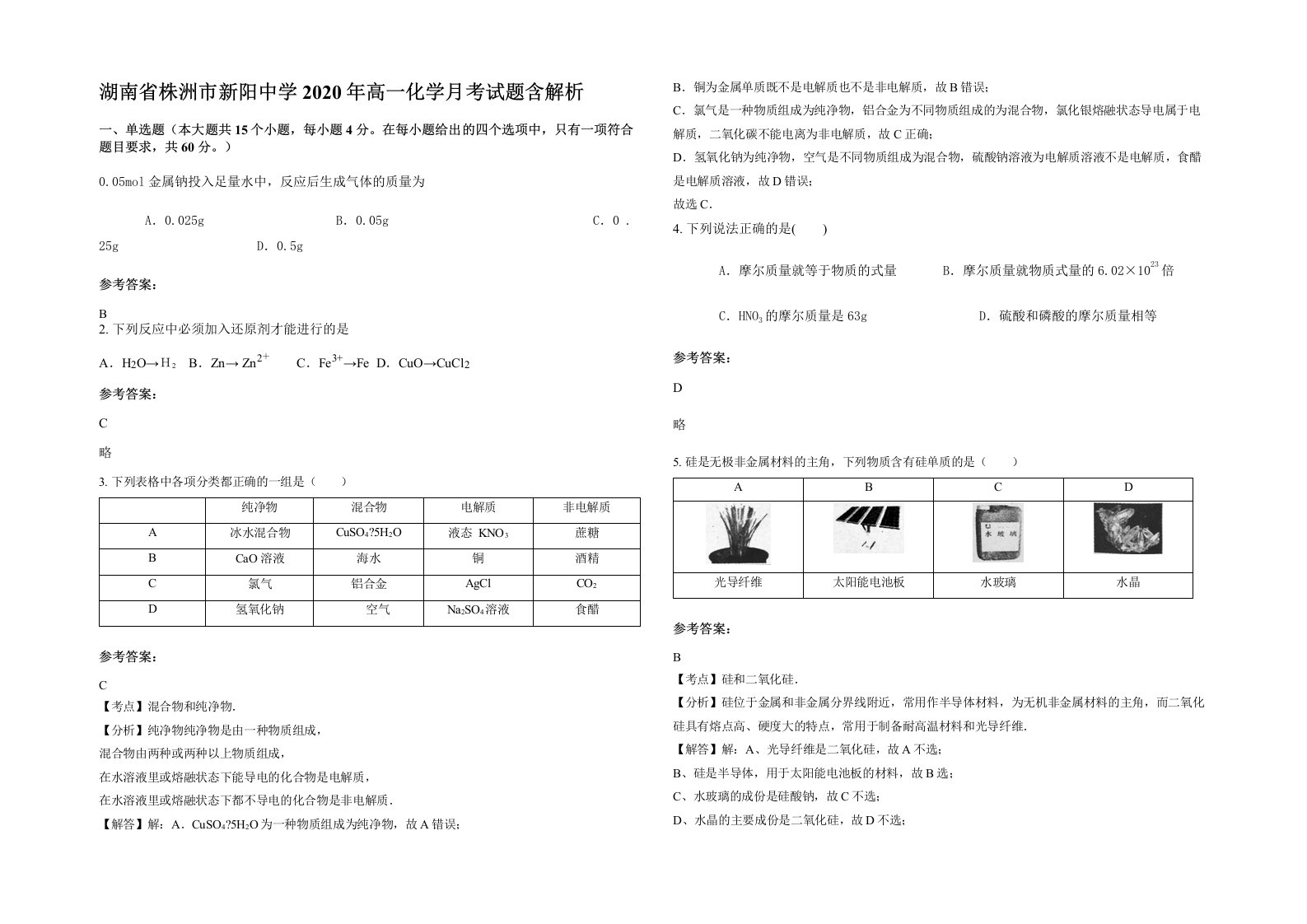 湖南省株洲市新阳中学2020年高一化学月考试题含解析