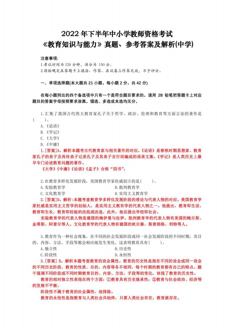 2022年下半年中小学教师资格考试《教育知识与能力》真题、参考答案及解析（中学）