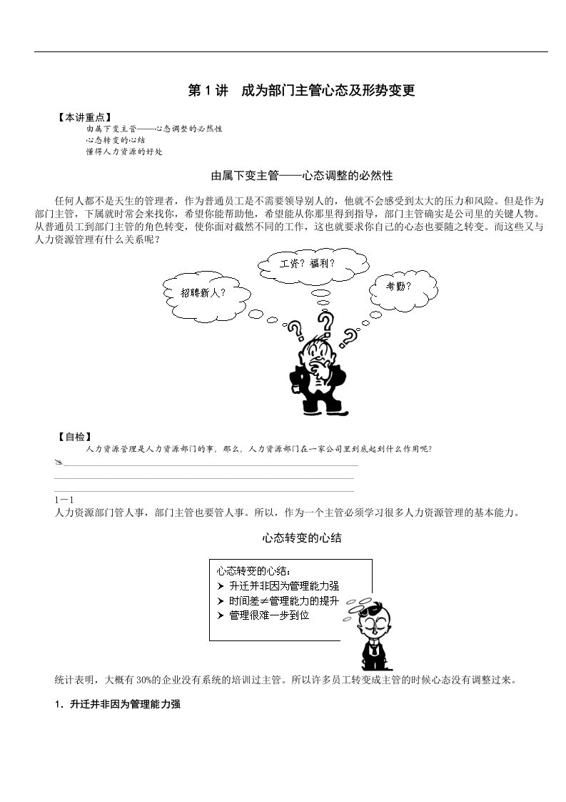 【管理精品】非人力资源经理人力资源培训讲义