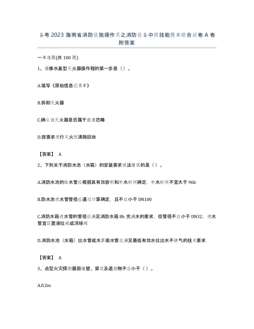 备考2023海南省消防设施操作员之消防设备中级技能题库综合试卷A卷附答案