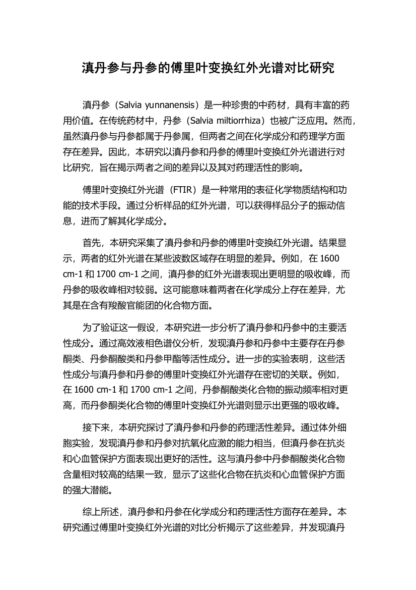 滇丹参与丹参的傅里叶变换红外光谱对比研究