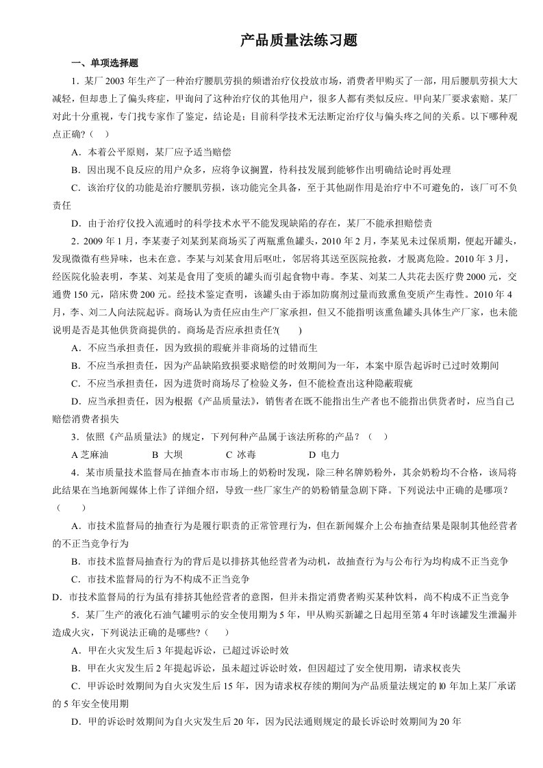 公司产品质量法练习题