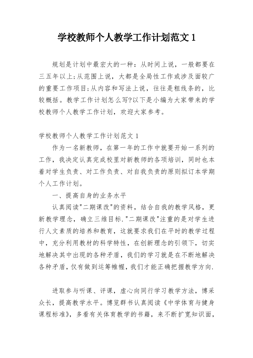 学校教师个人教学工作计划范文1