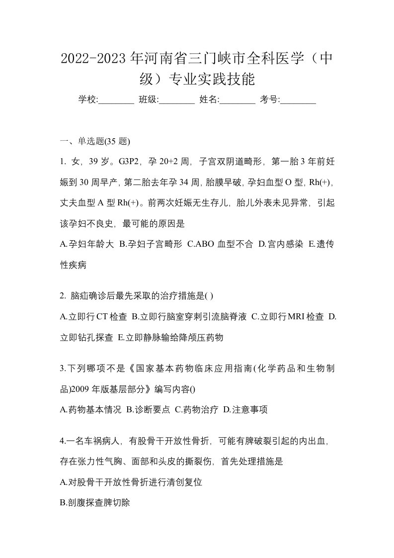 2022-2023年河南省三门峡市全科医学中级专业实践技能