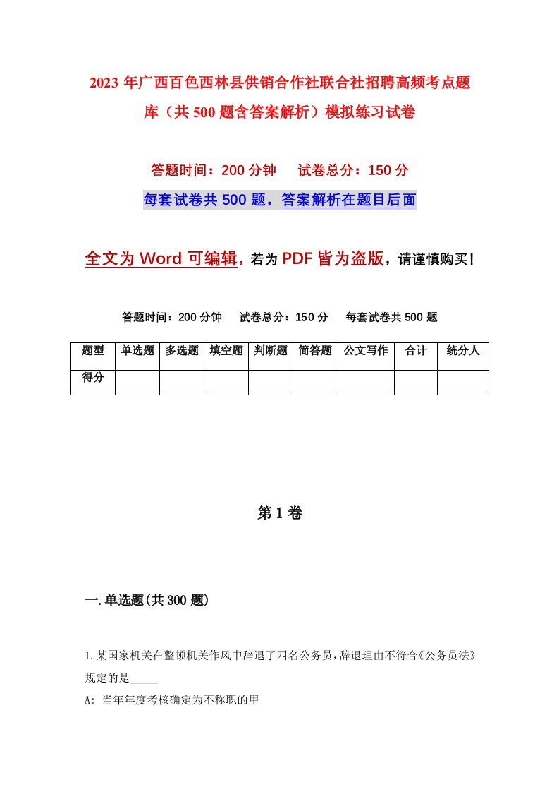 2023年广西百色西林县供销合作社联合社招聘高频考点题库共500题含答案解析模拟练习试卷