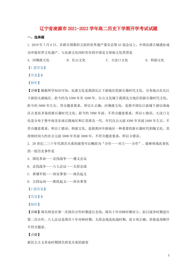 辽宁省凌源市2021_2022学年高二历史下学期开学考试试题含解析