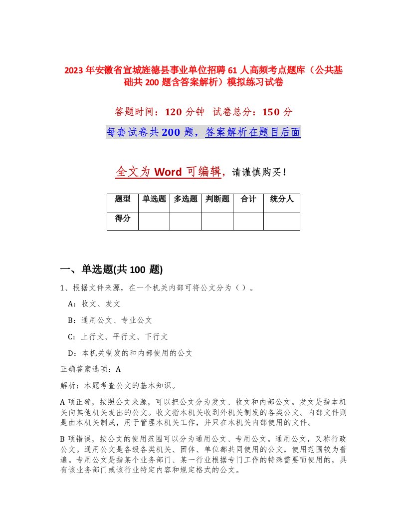 2023年安徽省宣城旌德县事业单位招聘61人高频考点题库公共基础共200题含答案解析模拟练习试卷