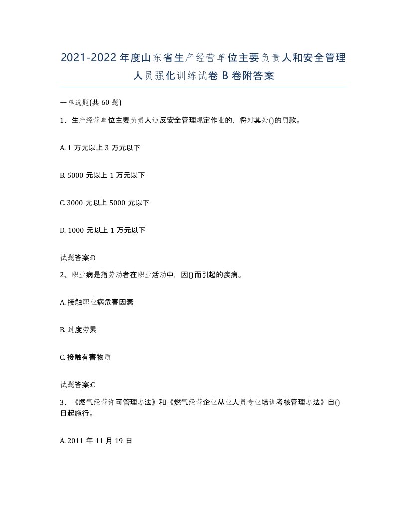 20212022年度山东省生产经营单位主要负责人和安全管理人员强化训练试卷B卷附答案