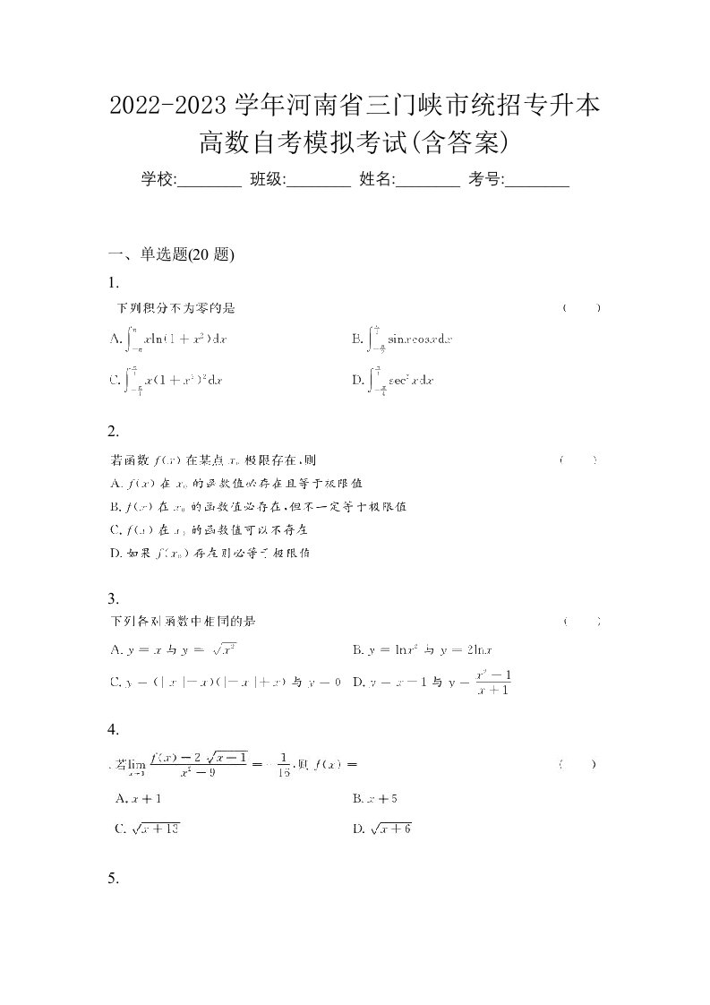 2022-2023学年河南省三门峡市统招专升本高数自考模拟考试含答案