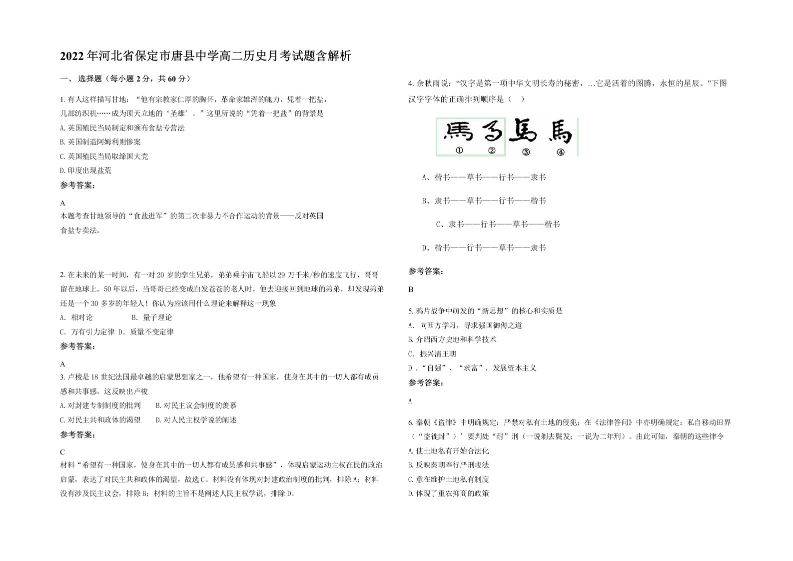 2022年河北省保定市唐县中学高二历史月考试题含解析