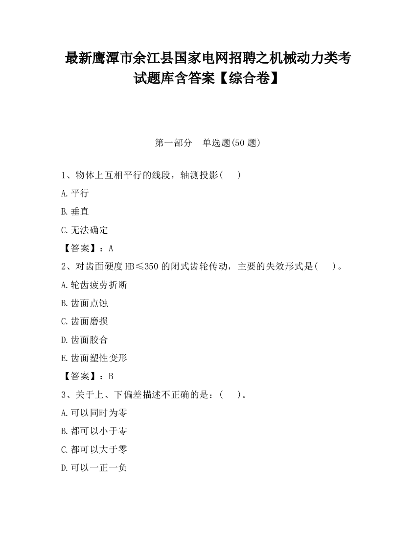 最新鹰潭市余江县国家电网招聘之机械动力类考试题库含答案【综合卷】