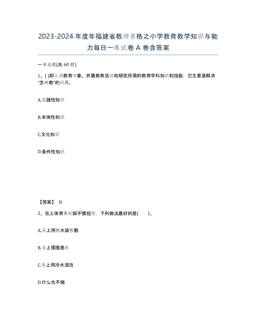 2023-2024年度年福建省教师资格之小学教育教学知识与能力每日一练试卷A卷含答案