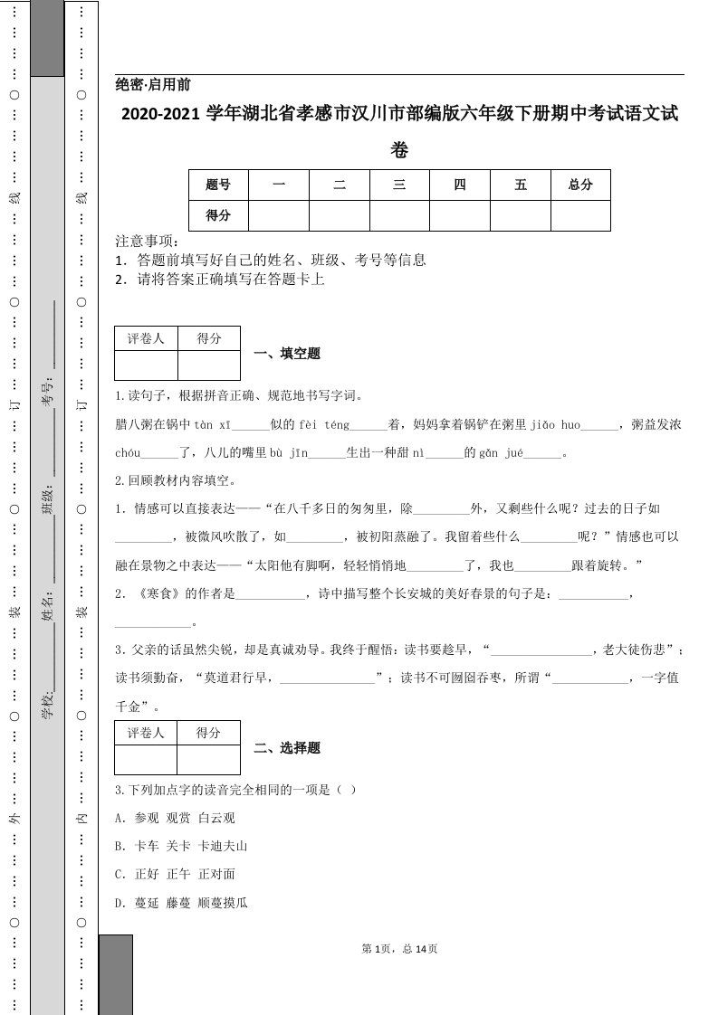 2020-2021学年湖北省孝感市汉川市部编版六年级下册期中考试语文试卷