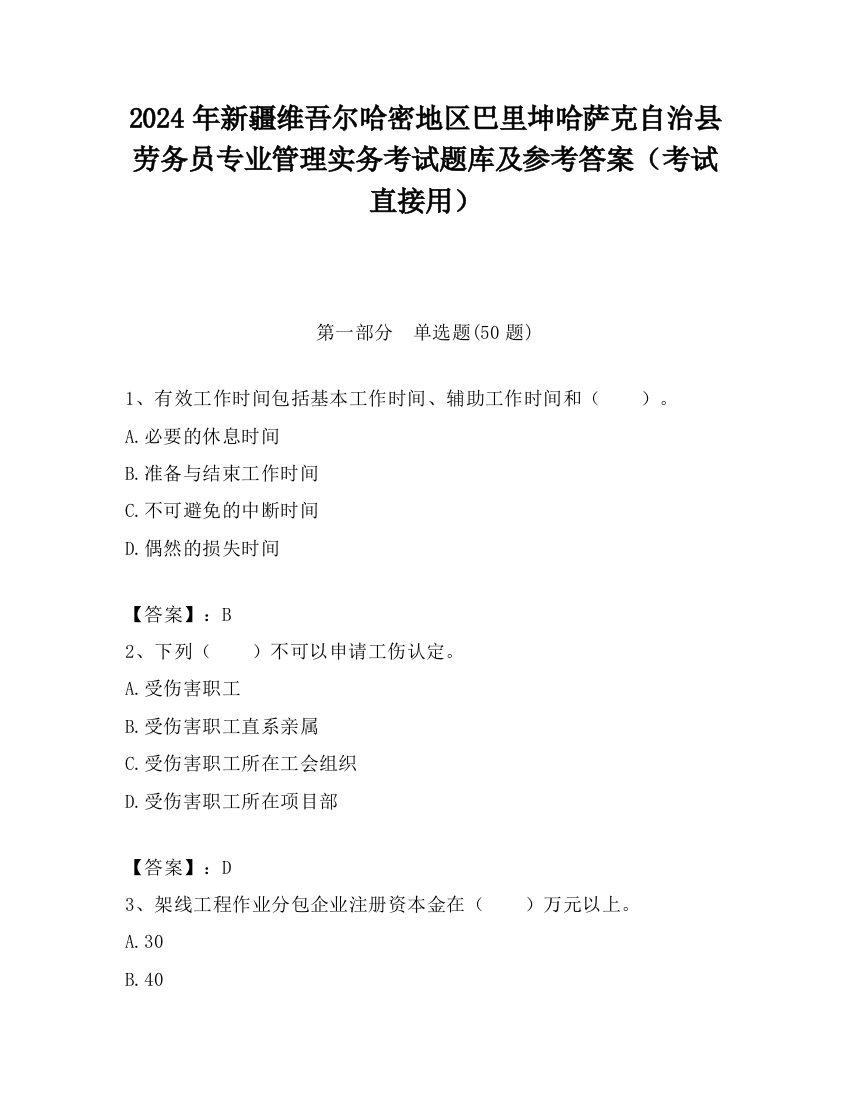 2024年新疆维吾尔哈密地区巴里坤哈萨克自治县劳务员专业管理实务考试题库及参考答案（考试直接用）