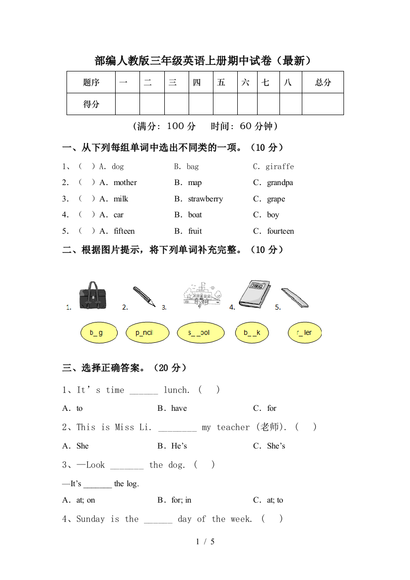 部编人教版三年级英语上册期中试卷(最新)