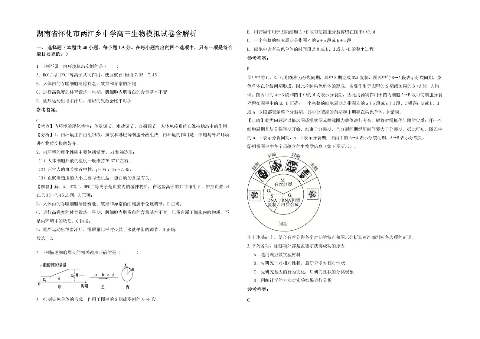 湖南省怀化市两江乡中学高三生物模拟试卷含解析