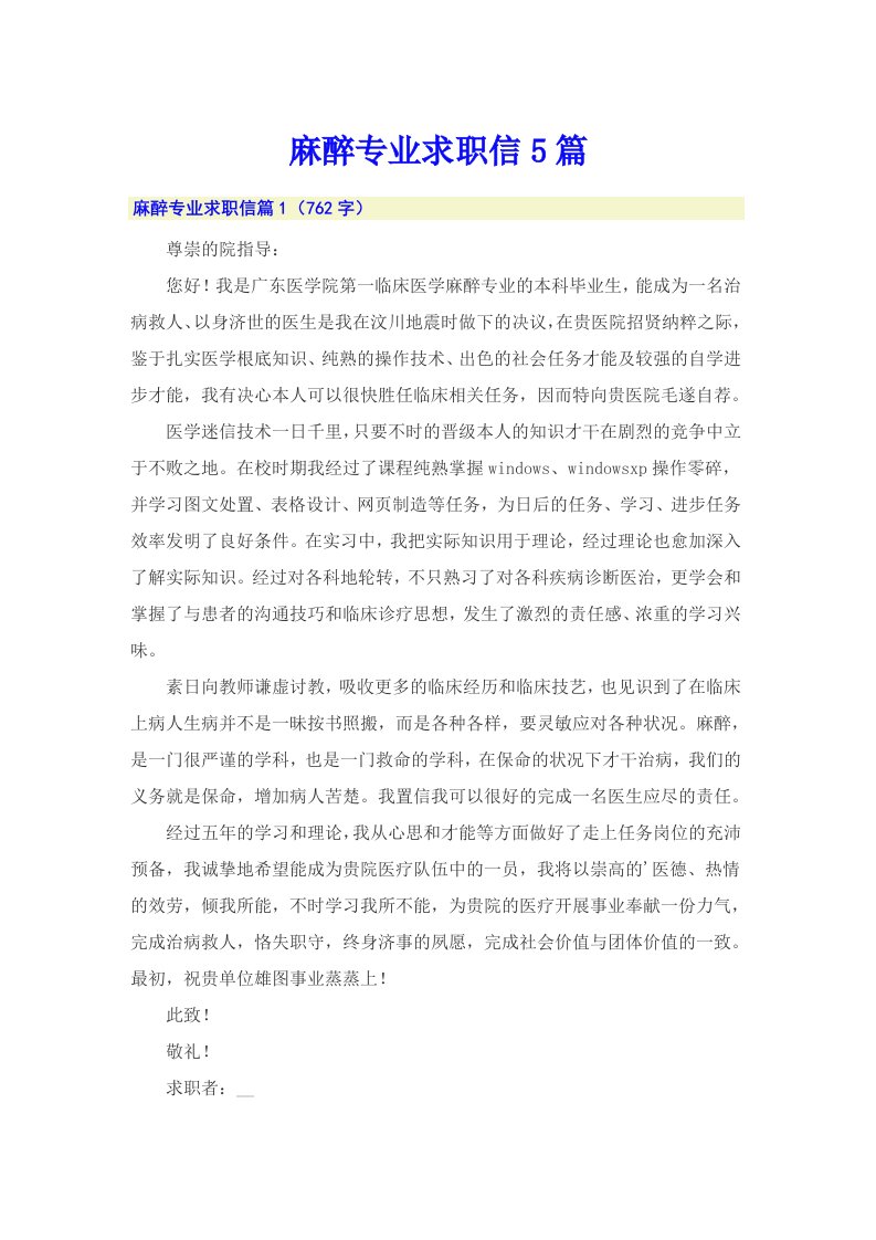 麻醉专业求职信5篇