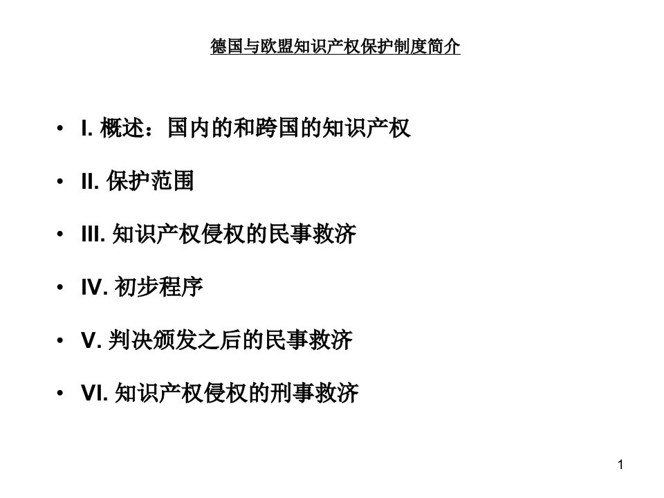 德国与欧盟知识产权保护制度简介