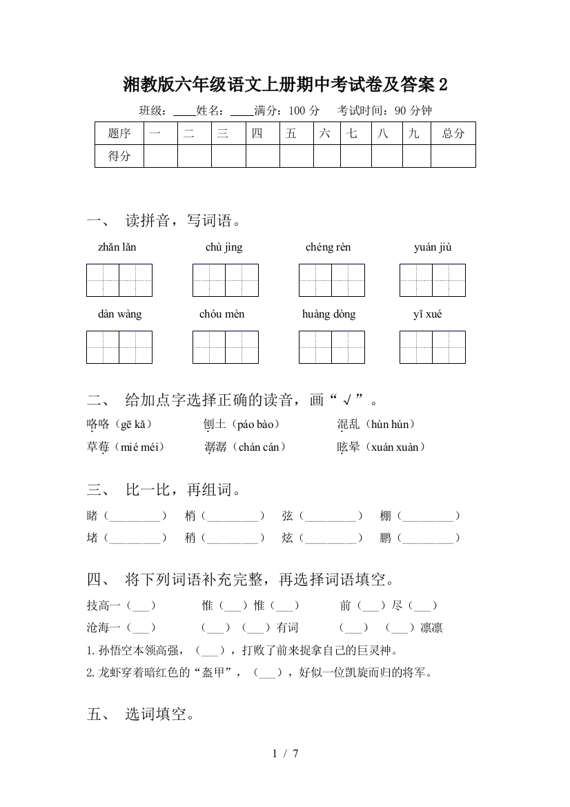 湘教版六年级语文上册期中考试卷及答案2