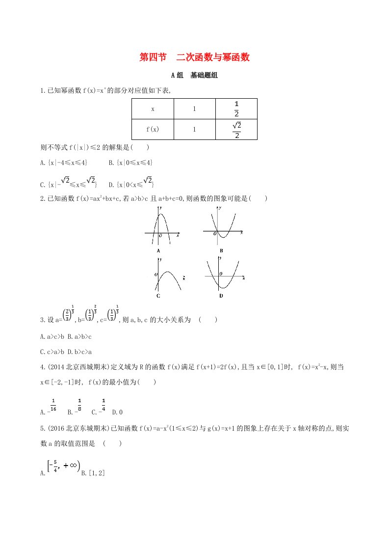 北京专用高考数学一轮复习第二章函数第四节二次函数与幂函数夯基提能作业本文