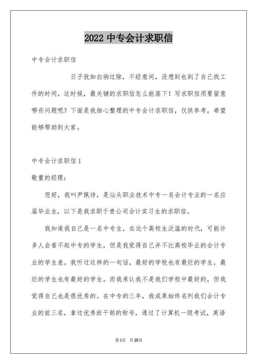 2022中专会计求职信_3