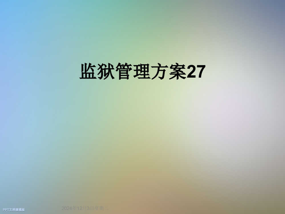 监狱管理方案27