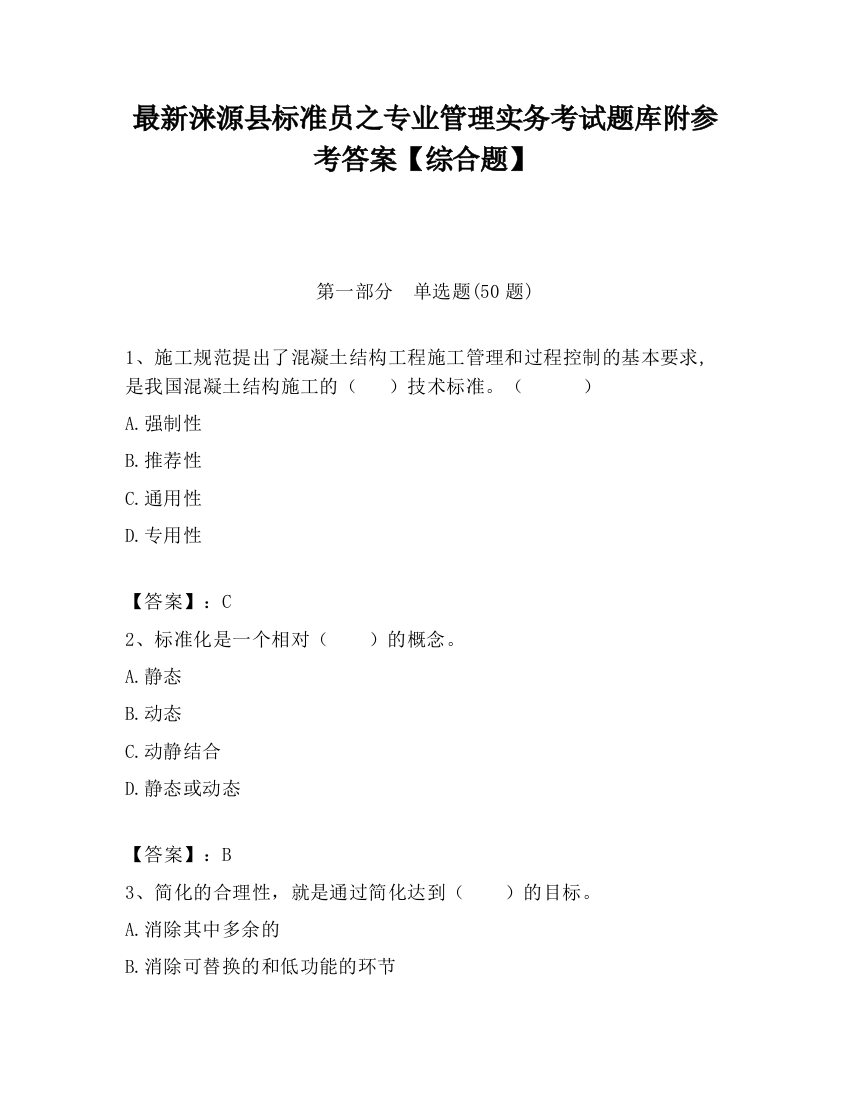 最新涞源县标准员之专业管理实务考试题库附参考答案【综合题】