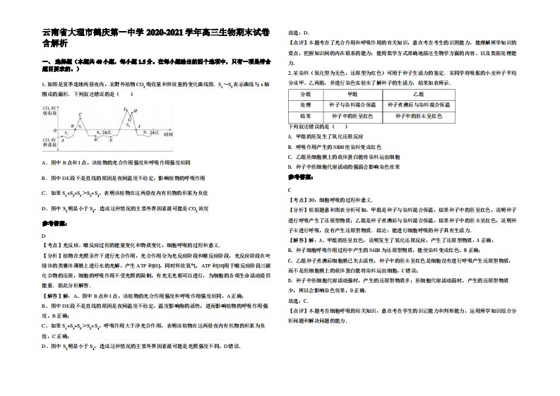 云南省大理市鹤庆第一中学2020-2021学年高三生物期末试卷含解析