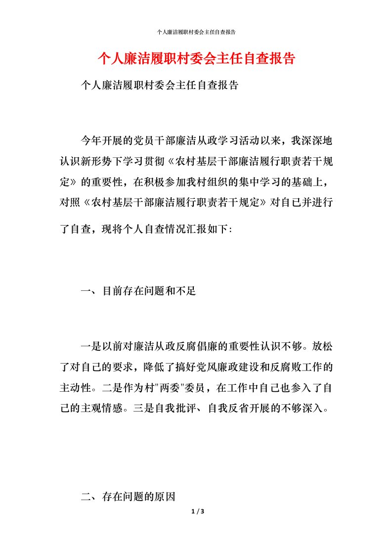 2021个人廉洁履职村委会主任自查报告