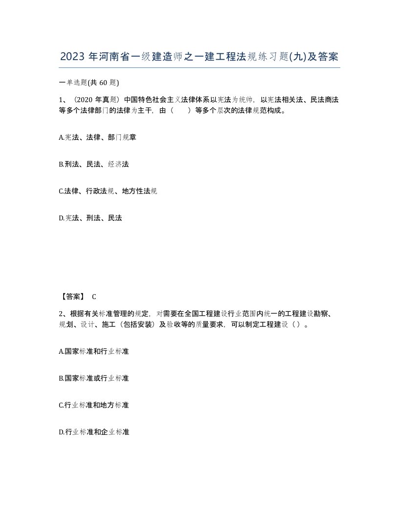 2023年河南省一级建造师之一建工程法规练习题九及答案