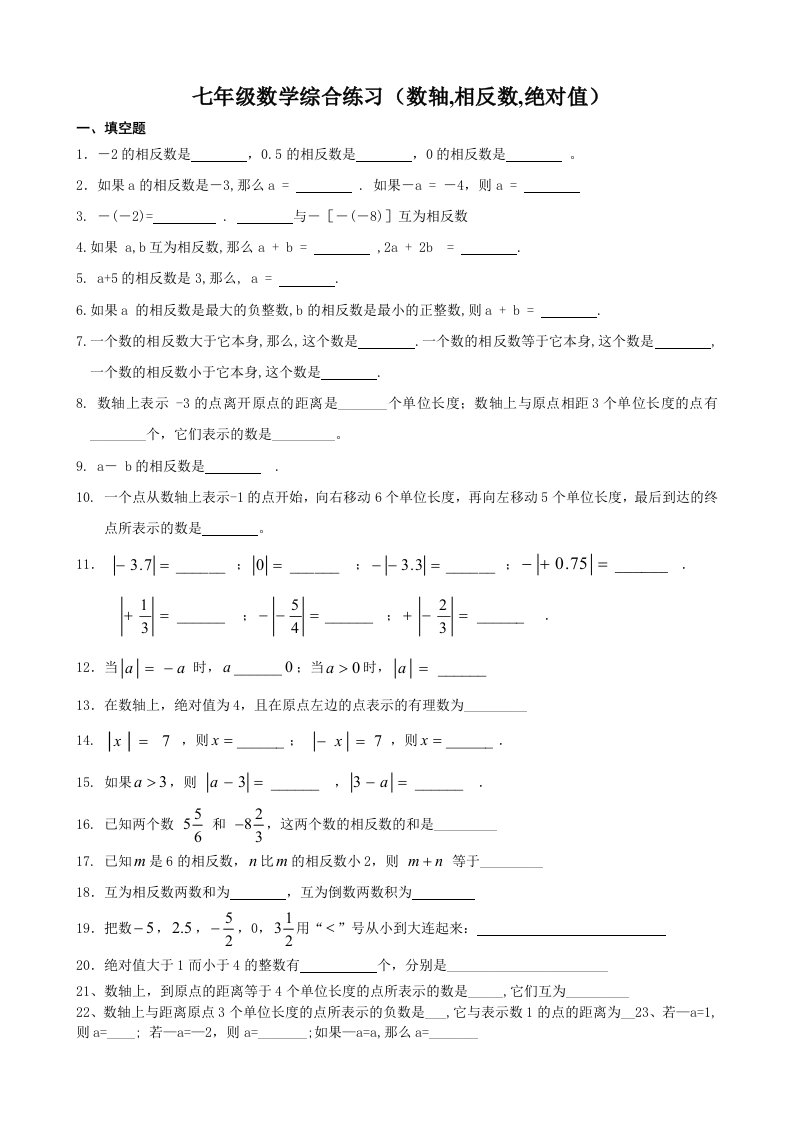 七年级数学综合练习(数轴-相反数-绝对值)