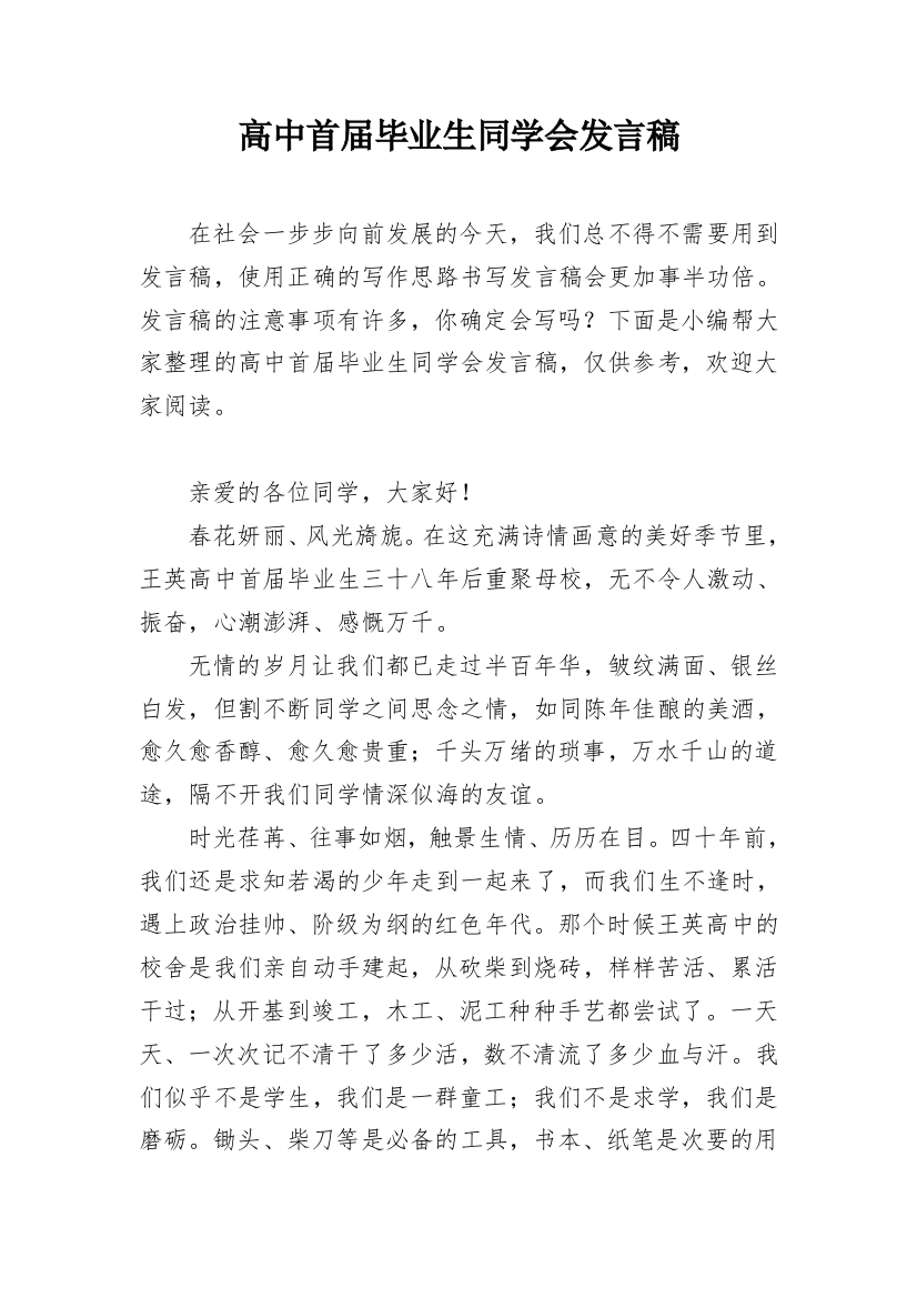 高中首届毕业生同学会发言稿