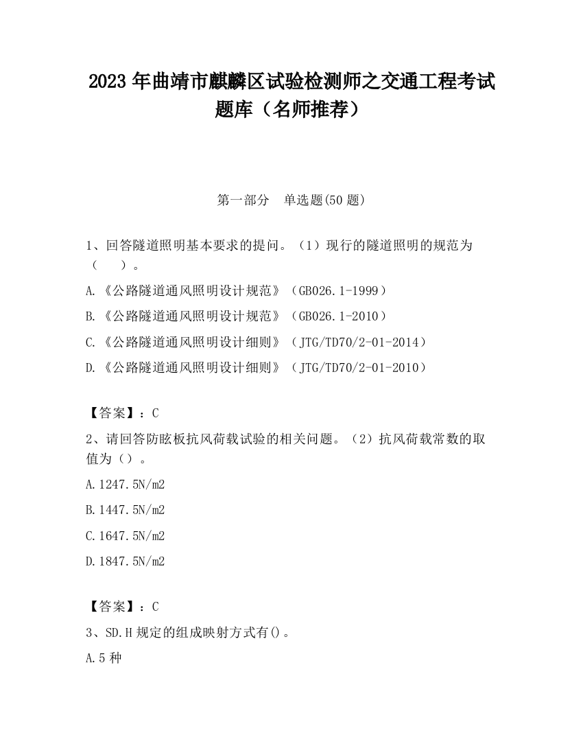 2023年曲靖市麒麟区试验检测师之交通工程考试题库（名师推荐）